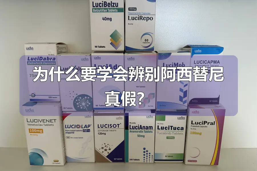 为什么要学会辨别阿西替尼真假？