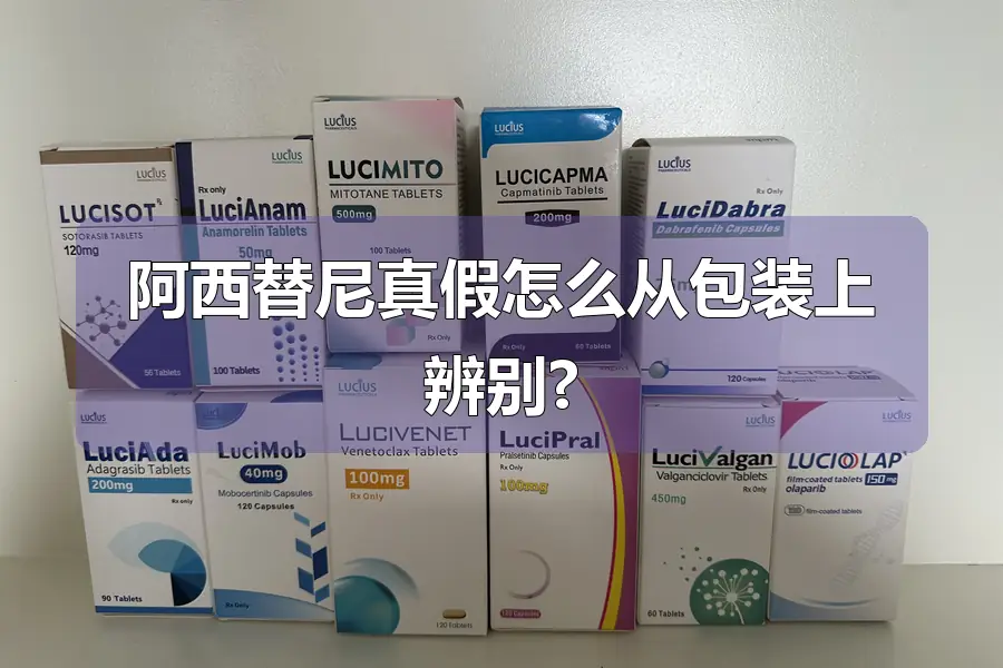 阿西替尼真假怎么从包装上辨别?