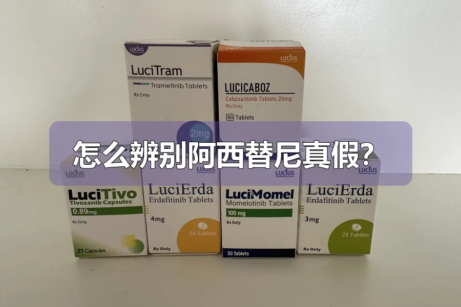怎么辨别阿西替尼真假?