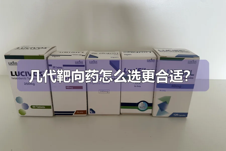 几代靶向药怎么选更合适?