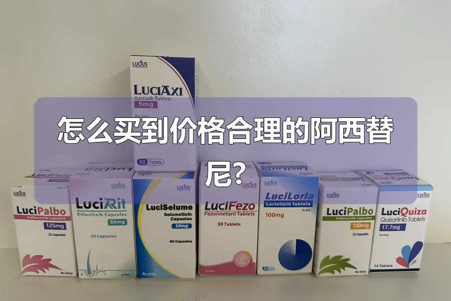 怎么买到价格合理的阿西替尼?
