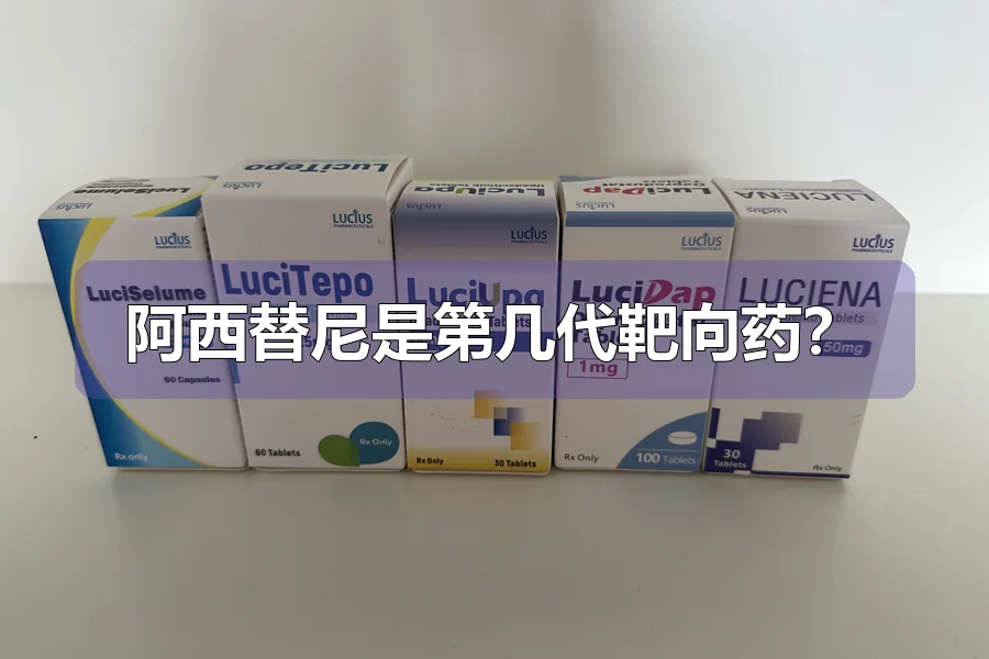 阿西替尼是第几代靶向药?
