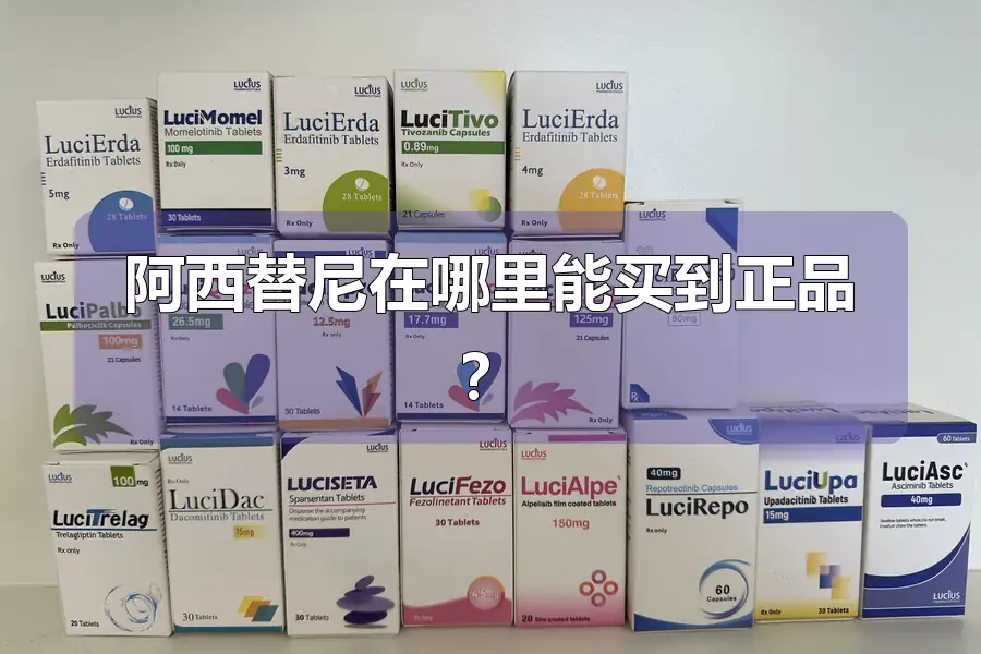 阿西替尼在哪里能买到正品?