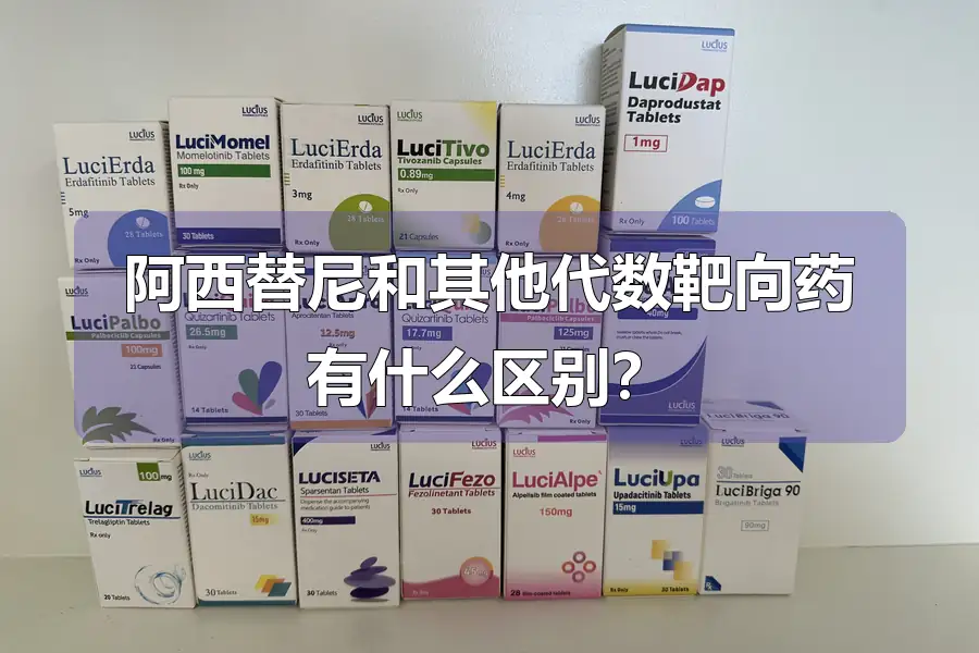 阿西替尼和其他代数靶向药有什么区别?